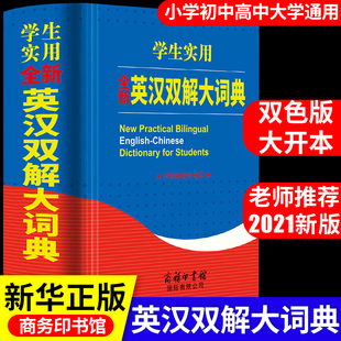 英汉双解大词典 新英汉汉英互译英语英文新华字典大全小学到初中生高中小学生中学生高考工具书牛津高阶实用正版T