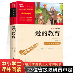 爱的教育正版原著完整版JST二年级绘本三四年级五年级六年级适读亚米契斯书籍文学人民教育邮电青少出版社青少年版少儿商务印书馆