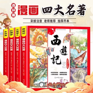 儿童版四大名著连环画全套小学生一年级二年级读课外书童话故事书拼音版西游记三国演义水浒传幼儿园绘本阅读漫画小人书原著正版