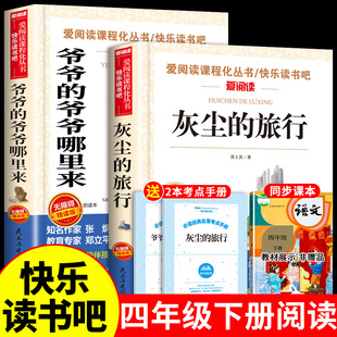 全套2册爷爷的爷爷哪里来灰尘的旅行高士其小学生四年级下册阅读课外书读正版目快乐读书吧人类起源的演化过程细菌世界历险记从