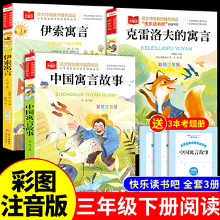 中国古代寓言故事三年级下册的课外书读正版注音版 快乐读书吧3下学期阅读书籍克雷洛夫伊索寓言二年级经典书目老师