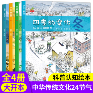 四季的变化科普认知绘本全4册 森林报春夏秋冬 这就是二十四节气 0-3-6-8岁亲子绘本 幼儿园小班中班大班启蒙早教百科图书