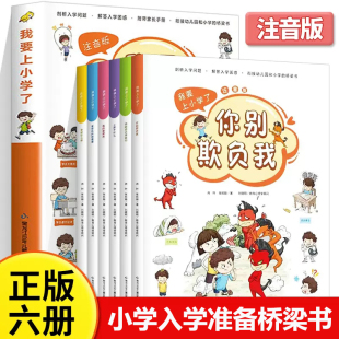 我要上小学了全套6册3-6岁好习惯养成系列注音版逆商培养启蒙书小学生情商培养绘本睡前故事书亲子共读图画书儿童心理学漫画拼音版