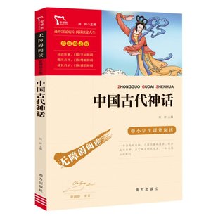 中国古代神话四年级阅读课外书适读上册人教版 JST快乐读书吧人民教育经典儿童小学生四年上册学生看的书籍上学期4南方出版社