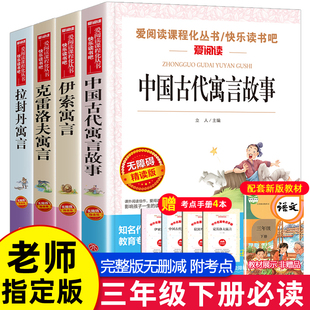 中国古代寓言故事快乐读书吧JST三年级下下册适读的课外书全套书目小学生下学期阅读书籍拉封丹人教版伊索寓言完整版克雷洛夫