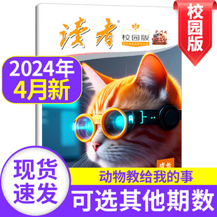 读者校园版杂志2024年4月【2024全年/半年订阅】2022年1-12月青少年儿童文学读者文摘初高中高考作文素材青春过刊书初中学生课外