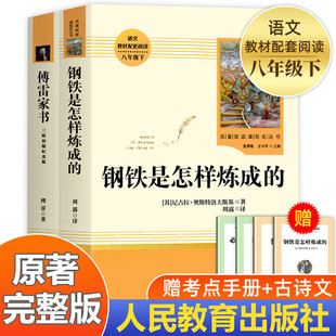 傅雷家书 钢铁是怎样炼成的正版原著无删减人民教育出版社初中生八年级下册阅读课外阅读书籍文学经典世界名著三联书籍傅雷家书