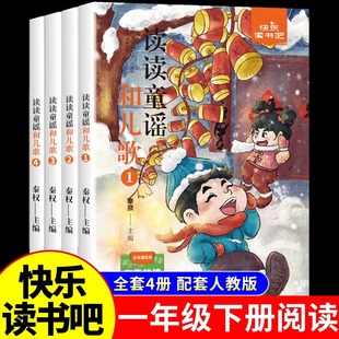 全4册 读读童谣和儿歌一年级下册注音版读正版快乐读书吧阅读书籍和大人一起读上册课外书经典书目老师儿童绘本童话故事书W