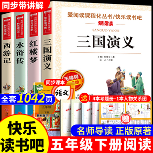 四大名著原著正版小学生版青少年版本五年级下册读课外书三国演义西游记水浒传红楼梦快乐读书吧全套4册中国人民教育5四六出版社