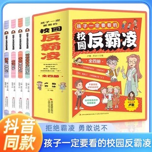 孩子一定要看的校园反霸凌全4册6-8-10-12岁儿童启蒙绘本教孩子拒绝霸凌对校园霸凌说不小学生你要学会保护自己再见玻璃心漫画书