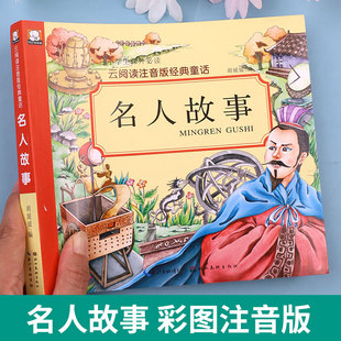 【加厚版230页】名人故事 彩图注音版 儿童故事书3一6幼儿园书籍6岁以上小学生一二年级课外阅读中外中国名人故事名人传历史名人