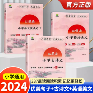 337晨读法1-6年级小学语文优美句子积累大全英语美文每日晨读小古文打卡计划小橙同学小学生每日早读训练素材人教版100篇三三七