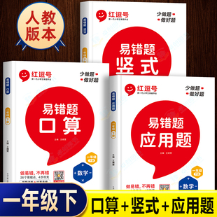 数学易错题一年级下册口算天天练口算题卡人教版应用题专项思维强化训练竖式计算练习题小学下算数同步练习册解决问题红逗号红豆号