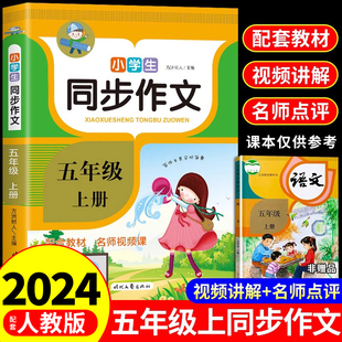 五年级上册同步作文人教版 小学生作文书大全 小学语文专项训练阅读课外书读正版全国优秀作文选5年纪下册上 下学期人教2024