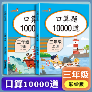 10000道口算题卡三年级上下册 3年级数学口算天天练人教版同步专项训练笔算每天100题 计算能手小达人大通关竖式脱式强化练习册