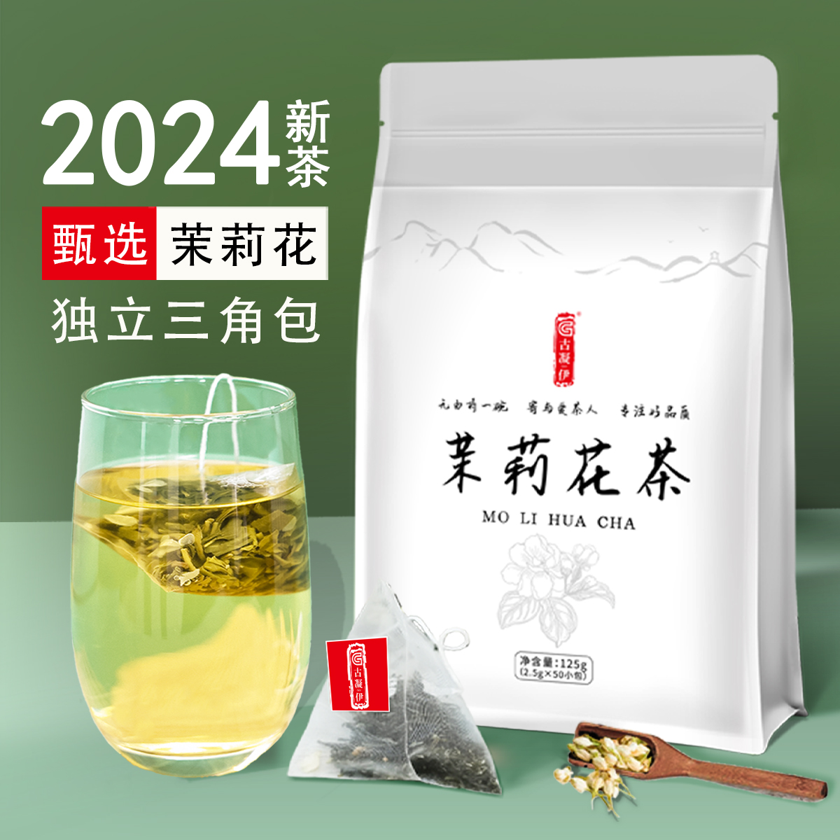 古凝伊茉莉花茶包2024新春绿茶叶