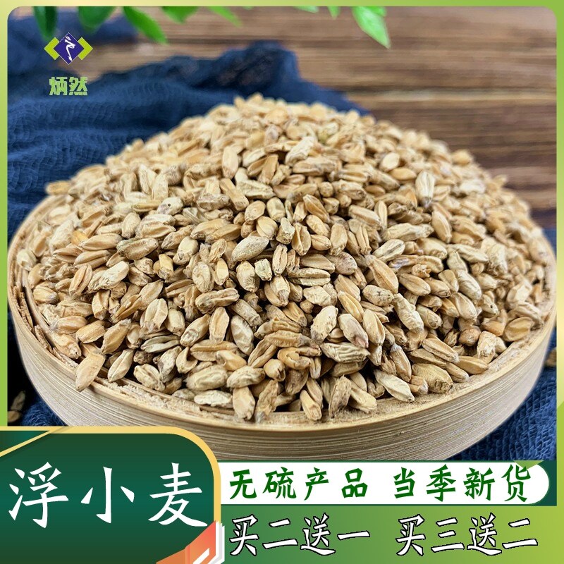 浮小麦500克浮水麦浮麦瘪小麦非嘢生止中药材汗另有甘草大枣茶