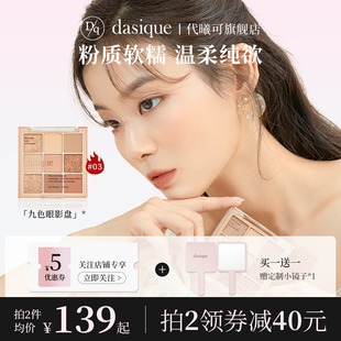 DASIQUE/代曦可九色眼影盘高光修容腮红一体盘奶茶哑光大地色百搭