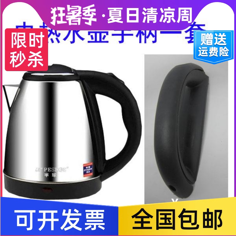 电热水壶配件通用型1.5/2升手柄烧水壶配件美凌等品牌电水壶配件