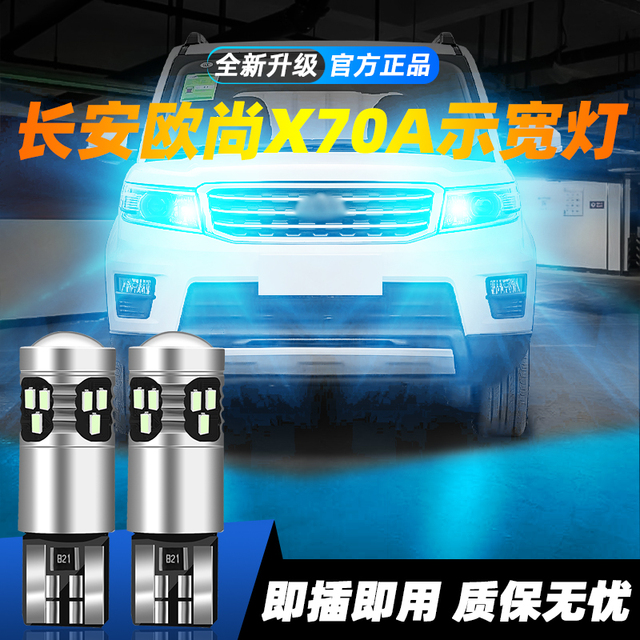 适用于18-22款长安欧尚X70A超亮LED示宽灯19小灯泡20示廓灯21改装