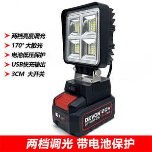 工作灯 支持DEVON 大有20V 锂电池 5401电池 LED 工作装修照明灯