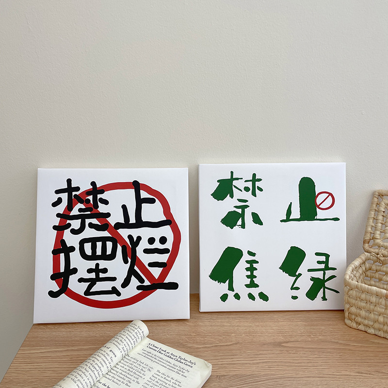 禁止摆烂禁止焦虑励志文字摆台画宿舍简约挂画装饰画拍照背景道具