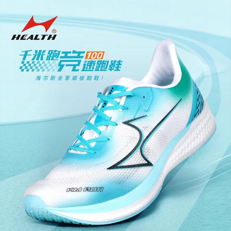 海尔斯100全掌碳板跑鞋学生中考体考体育田径比赛专用竞速跑步鞋