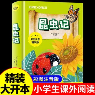 法布尔昆虫记全集注音版 小学生一年级二年级三年级阅读课外书读正版的儿童故事书幼儿园科普绘本幼儿版原著完整版拼音经典书籍