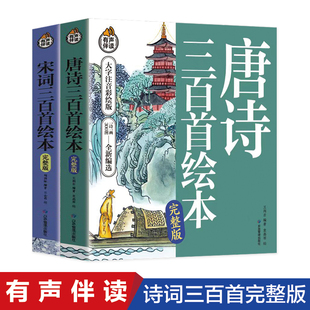 全2册唐诗三百首幼儿早教儿童读物小学生宋词300首三百首正版全集注音版成语故事古诗书诗集幼儿园宝宝学前启蒙书籍一二年级课外书