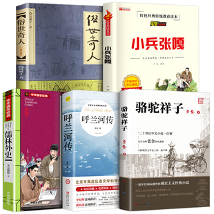 呼兰河传萧红著正版四五年级读课外书小兵张嘎人民文学出版社原版俗世奇人冯骥才儒林外史原著骆驼祥子老舍 小学生课外阅读书籍