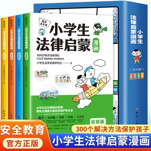 懂法真有用小学生法律启蒙漫画全4册 儿童版学法律入门给孩子的本法律启蒙书青少年绘本书籍6-12岁少儿民法典百科全书小学生