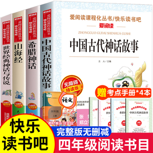 全套4册 中国古代神话故事四年级阅读课外书阅读的书目上册快乐读书吧书籍阅读山海经小学生人教版世界经典与英雄传说希腊正版