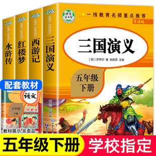 【老师】四大名著小学生版全套4册 原著正版五年级下册读课外书快乐读书吧五六年级青少年版三国演义西游记水浒传红楼梦中国