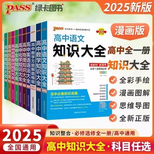 新教材2024高中数学物理化学生物语文英语政治历史地理知识大全高一高二高三高考教辅复习资料pass绿卡图书文理科基础知识清单手册