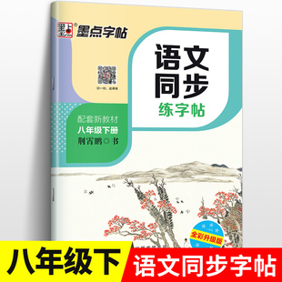 八年级下册课本同步语文字帖练字初中文言文书法练习正楷字帖初中生考试通用楷书字帖墨点新中学生每日一练语文同步练字帖描红本