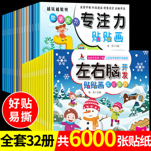 全套32册 左右脑贴贴画专注力贴纸书训练书3岁4到5-7岁幼儿园儿童宝宝启蒙至6岁以上思维益智游戏书籍智力全脑开发早教幼儿绘本Q