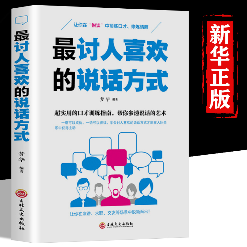 讨人喜欢的说话方式 所谓情商高就是会说话 沟通的艺术 提高情商的书籍马云语言表达能力销售技巧演讲与口才训练畅销书