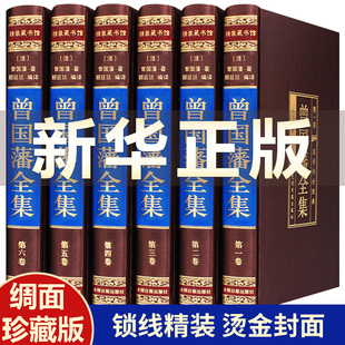 曾国藩全集正版书籍原著曾国藩家书家训冰鉴挺经全传全书曾国潘传记正面与侧面名人物传记小说历史书励志处世哲学官场文学小说书籍