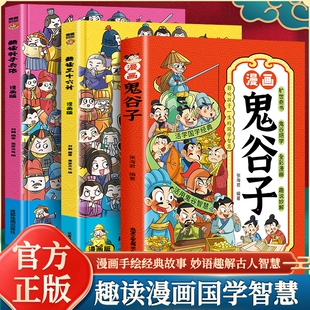 【抖音同款】3册趣读漫画鬼谷子三十六计孙子兵法儿童版全集正版孩子都能读的漫画书学生完整版小学生初中生看的课外书阅读畅销书