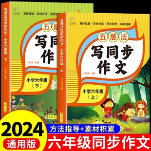 2024新版五感同步作文六年级上册下册小学生上下册人教版六上黄冈小学语文老师阅读理解训练写作素材技巧作文书大全正版