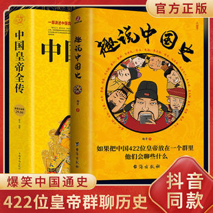 现货速发2册装 趣说中国史正版 中国皇帝全传爆笑有趣历史知识中华上下五千年原中国史一读就上瘾的中国史趣说历史知识中国通史