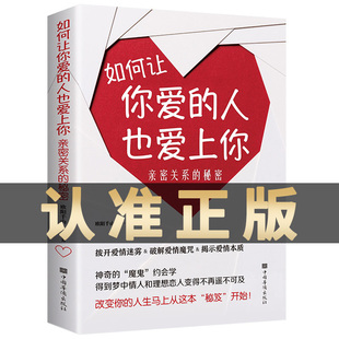 如何让你爱的人也爱上你亲密关系的秘密拨开爱情迷雾破解爱情揭示爱情本质学习约会学让你爱人更加亲近婚恋恋爱技巧脱单心理学书籍