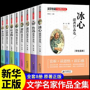 全8册 名家作品全集鲁迅老舍萧红叶圣陶经典散文集精选冰心儿童文学散文读本小学生三年级四五六阅读课外书正版世界名著书籍