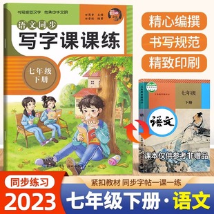 七年级下册写字课课练同步字帖田英章主编配套7年级语文教材人教版 田英章编楷书字帖初中生钢笔硬笔书法练字帖