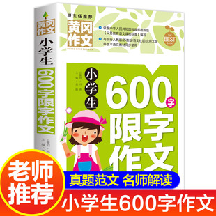 老师 小学生600字限字黄冈作文书大全小学三年级四五六年级上下册同步作文与阅读思维训练语文优秀通用高分妙招作文大全