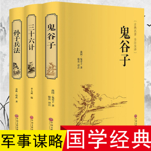 精装三十六计与孙子兵法正版书全套原著+鬼谷子成人版书籍军事谋略大全计谋策略36计兵书战策原书六韬三略孙膑中华书局国学名著