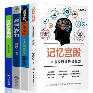 全4册正版逻辑思维训练套装记忆力训练书记忆宫殿书籍逻辑数学思维训练超强记忆力过目不忘的图像记忆法自我实现畅销书排行榜