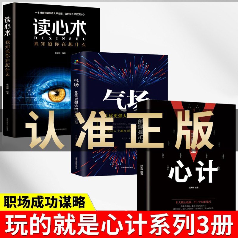 【正版3册】玩的就是心计+气场+读心术我知道你在想什么做人要有心计做心机谋略城府书籍职场人际心理学智慧谋略腹黑策略正版书籍