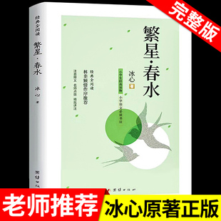 繁星春水 冰心四年级下册阅读课外书读正版的小学生现代诗儿童文学全集诗歌现代诗集大全散文读本散文集精选小学三年级四下书籍