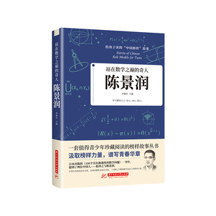 正版 站在数学之巅的奇人陈景润 给孩子读的中国榜样故事 一套值得青少年珍藏阅读的榜样故事丛书 数学奇人陈景润的故事书